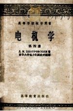 高等学校教学用书  电机学  第4册   1957  PDF电子版封面  15010·394  朴德罗夫斯基著；清华大学电力机械教研组译 