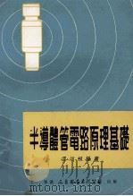 半导体管电路原理基础 1979 PDF电子版封面 谭炳桓编著