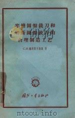 窄槽圆盘铣刀和切断圆盘铣刀的合理制造工艺 1957 PDF电子版封面 15034·118 (苏联)维谢洛夫斯基(Веселовский.С.И)著;程