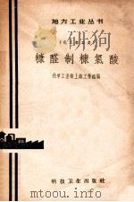 日处理3吨大豆的榨油厂设计   1958  PDF电子版封面  15042·286  轻工业北京食品工业设计院设计 