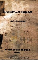 低压电器产品型号编制办法 1961年1月1日起施行 1962 PDF电子版封面 第一机械工业部上海电器科学研究所编