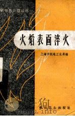 火焰表面淬火   1958  PDF电子版封面  15·756  上海市机电工业局编 