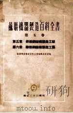 苏联机器制造百科全书  第5卷  第5章  焊接钢结构制造工艺  第6章  鉚接钢结构制造工艺   1955  PDF电子版封面    苏联机器制造百科全书编辑委员会编；希洛夫采夫，别里亚也夫著 