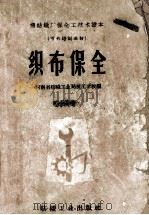 织布保全 1960 PDF电子版封面 河南省纺织工业局技工学校编