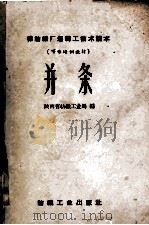 棉纺织厂运转工技术读本 可作培训教材 并条 1959 PDF电子版封面 陕西纺织工业局编