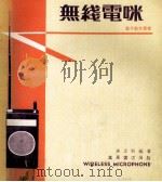 无线电咪 1978 PDF电子版封面 李思明编著