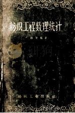 纺织工程数理统计 1957 PDF电子版封面 严灏景编著