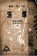 煤溚   1950  PDF电子版封面    张辅良原撰；王正平改订 