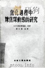 焦化过程中炼焦煤动能的研究   1957  PDF电子版封面  15062·338  赫莉姗福娃等著 