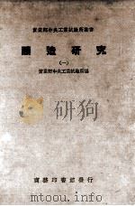 酿造研究  1   1937  PDF电子版封面    实业部中央工业试验所编 