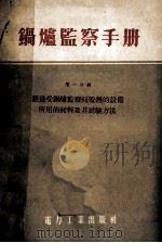 锅炉监察手册第1分册制造受锅炉监察局监督的设备所用的材料及其试验方法   1955  PDF电子版封面    格林鲍姆МЯГринбойм苏卡沙特金ВНКасаткин著 