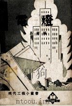 电灯 1952 PDF电子版封面 361904 余昌菊编