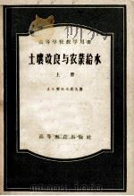 高等学校教学用书  土壤改良与农业给水  上   1956  PDF电子版封面  16010·49  A·A·契尔卡索夫著；水利部灌溉总局编译组等译 