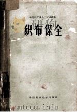 棉纺织厂保全工技术需求 织布保全 1960 PDF电子版封面 15166·277 河南省纺织工业局技工学校编