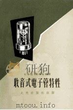 收音式电子管特性 1972 PDF电子版封面 朱秀云,陈珠庭编译