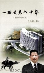 一路走来六十年  1951-2011（ PDF版）