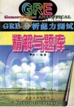 GRE分析能力测试精解与题库   1996  PDF电子版封面  7560119883  陈一编著 