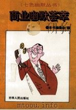 商业幽默荟萃   1994  PDF电子版封面  7206109659  《商业幽默荟萃》编写组编 