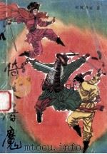 倚天屠魔  下   1992  PDF电子版封面  7805271941  司马青云著 