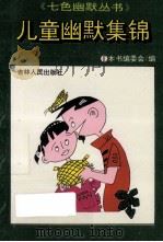 儿童幽默集锦 1994 PDF电子版封面 7206109659 《儿童幽默集锦》编选组编