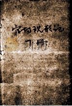 官场现形记  下   1979  PDF电子版封面  10019·608  （清）李宝嘉著 