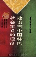 建设有中国特色社会主义的理论   1993  PDF电子版封面  7216009940  曾瑞芝等主编 
