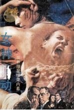 女神行动  世界球星绑架内幕   1989  PDF电子版封面  7535402283  斯剑著 
