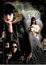 黑色漩涡（1988 PDF版）