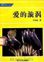 爱的漩涡 1993 PDF电子版封面 7535408915 万会旭著
