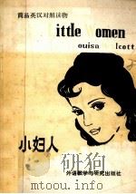 小妇人 Little Women   1985  PDF电子版封面  9215·113  Louisa M.Alcott著；钟怡译 