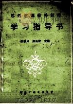 思想道德修养教程学习指导书 PDF电子版封面 张春风,梁赵清主编