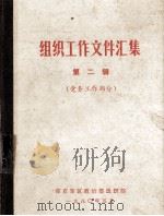 组织工作文件汇集 第2辑 党务工作部分 1980 PDF电子版封面 南京军区政治部组织部编