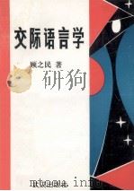 交际语言学   1993  PDF电子版封面  7543010070  顾之民著 