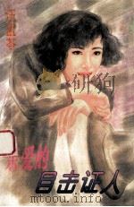 亲爱的目击证人 1996 PDF电子版封面 780599479X 汪孟苓著