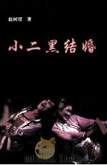 小二黑结婚   1996  PDF电子版封面  7537815925  赵树理著 