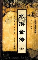水浒全传  上（ PDF版）