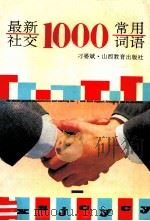 最新社交1000常用词语   1994  PDF电子版封面  7544004376  刁晏斌著 