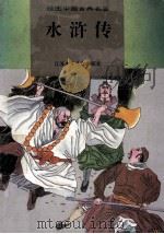 绘图中国古典名著 水浒传 1995 PDF电子版封面 7534612543 江苏少儿出版社