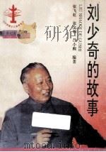 刘少奇的故事 1996 PDF电子版封面 7539110422 欣昕等编著