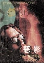 恶影 1989 PDF电子版封面 7800611493 (日)西村寿行著
