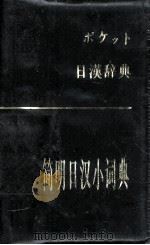 简明日汉小词典   1995  PDF电子版封面  7501554552  项杏林，薛裕标，许继轩编 