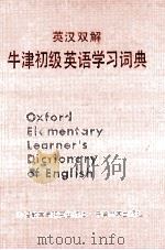 英汉双解 牛津初级英语学校词典 1986 PDF电子版封面 9215·290 Shirley Burridge编写