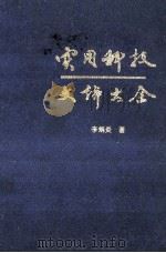 实用科技文体大全   1991  PDF电子版封面  7805703019  李炳炎主编 