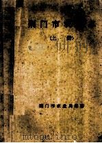 荆门市农业志  上   1990  PDF电子版封面    荆门市农业局编纂 