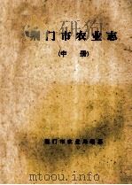 荆门市农业志 中 1990 PDF电子版封面 荆门市农业局编纂