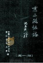 京山政协志 1981-1999 《京山文史》 总第17集 PDF电子版封面 政协京山县学习文史委员会编;陈仕文主编