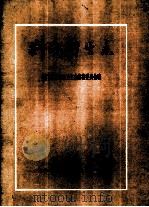荆门卫生志   1990  PDF电子版封面  7503401087  湖北省荆门市卫生局卫生志编纂委员会编纂 