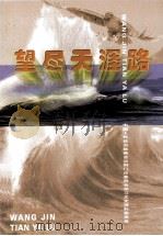 望尽天涯路 荆门市文史资料 第18辑 PDF电子版封面 姜永健,古学勤主编