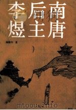 南唐后主李煜 1992 PDF电子版封面 7531306972 杨抱朴著