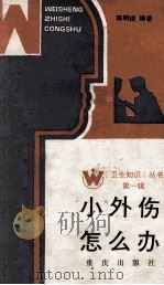 小外伤怎么办 1986 PDF电子版封面 14114·24 陈明琯编著